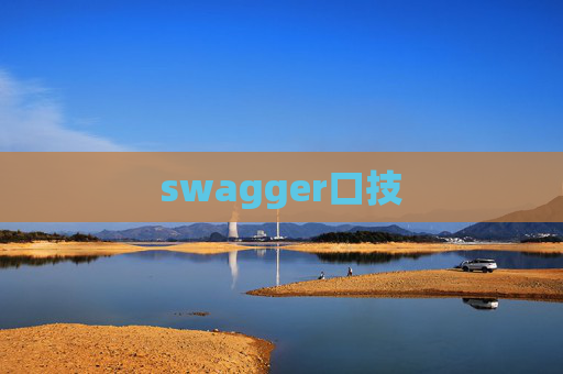 swagger口技